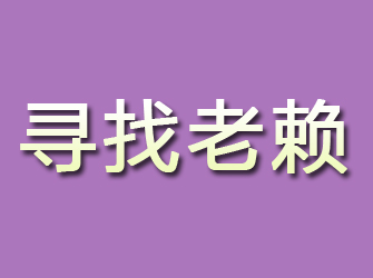 烈山寻找老赖